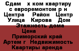 Сдам 2-х ком.квартиру с евроремонтом р-н Центра! › Район ­ Центр › Улица ­ Кирова › Дом ­ 27 › Этажность дома ­ 5 › Цена ­ 25 000 - Приморский край, Артем г. Недвижимость » Квартиры аренда   